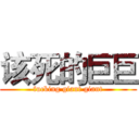 该死的巨巨 (fucking giant giant)