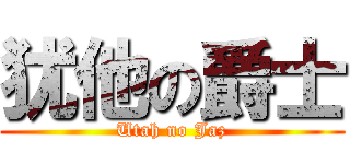 犹他の爵士 (Utah no Jaz)