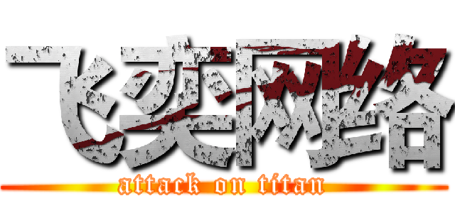 飞奕网络 (attack on titan)