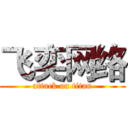 飞奕网络 (attack on titan)