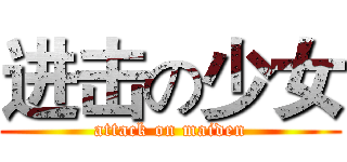 进击の少女 (attack on maiden)