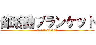部活動ブランケット (attack on titan)