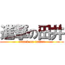 進撃の田井 (attack on taitan)