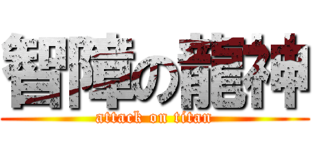 智障の龍神 (attack on titan)