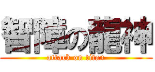 智障の龍神 (attack on titan)