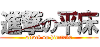 進撃の平床 (attack on hiratoko)