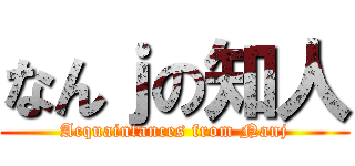 なんｊの知人 (Acquaintances from Nanj)