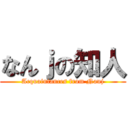 なんｊの知人 (Acquaintances from Nanj)