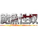 鮑魚性奴 (FUCK on titan)