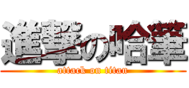 進撃の哈筆 (attack on titan)