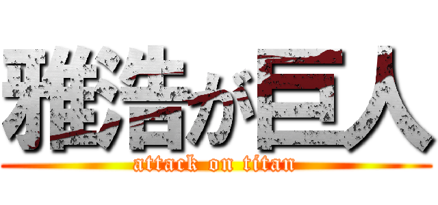 雅浩が巨人 (attack on titan)