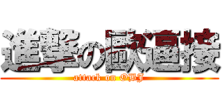 進撃の歐逼接 (attack on OBJ)