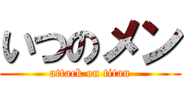いつのメン (attack on titan)