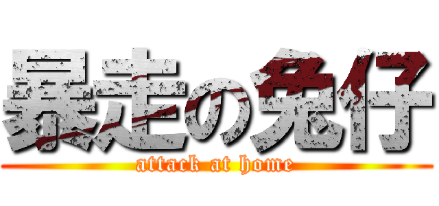 暴走の兔仔 (attack at home)