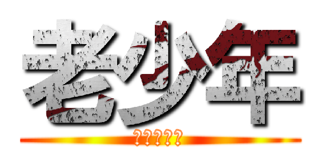 老少年 (슈퍼주니어)