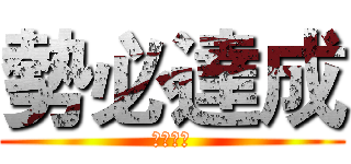 勢必達成 (全力以赴)