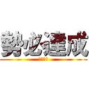 勢必達成 (全力以赴)