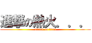 進撃の熱火．．． (attack on titan)