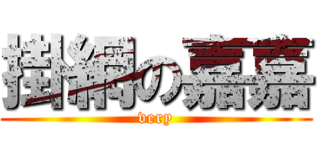 掛網の嘉嘉 (very)