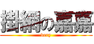 掛網の嘉嘉 (very)