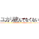 ユカリ飲んでなくない (attack on titan)