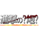 進撃の撸炮酱 (attack on titan)