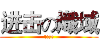 进击の熾域 (fire)
