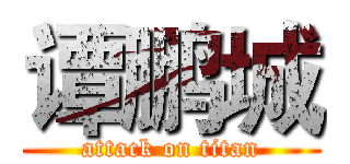 谭鹏城 (attack on titan)