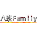 八班Ｆａｍｉｌｙ (attack on eight)