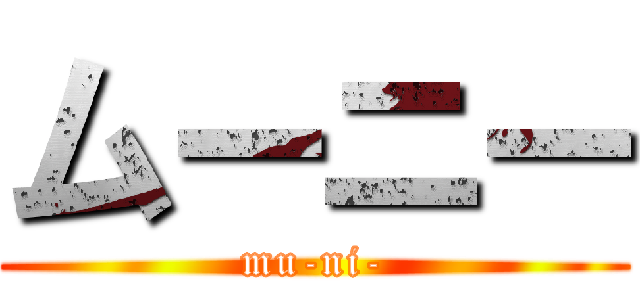 ムーニー (mu-ni-)