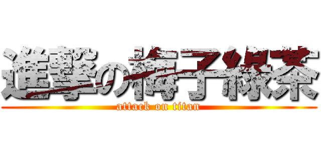 進撃の梅子綠茶 (attack on titan)