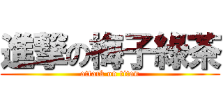 進撃の梅子綠茶 (attack on titan)