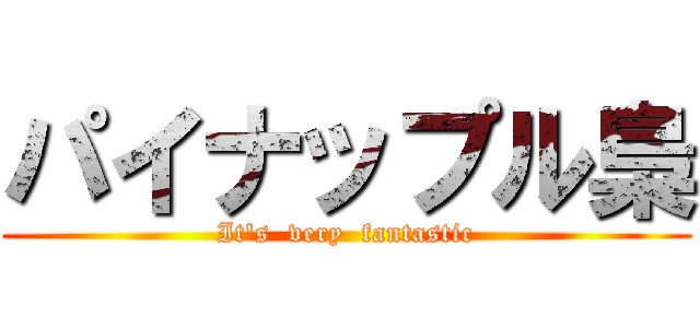 パイナップル梟 (It's  very  fantastic)