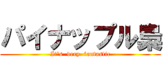 パイナップル梟 (It's  very  fantastic)