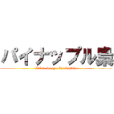 パイナップル梟 (It's  very  fantastic)