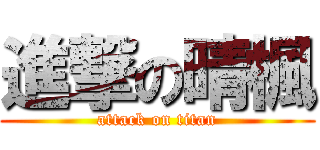 進撃の晴楓 (attack on titan)