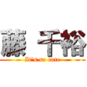 藤 千裕 (It\'s so cute)