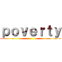 ｐｏｖｅｒｔｙ ()