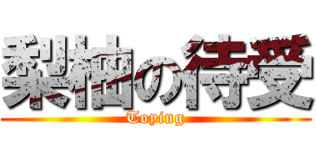 梨柚の待受 (Toying)