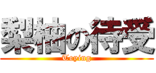 梨柚の待受 (Toying)