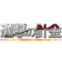 進撃の針金 (attack on titan)