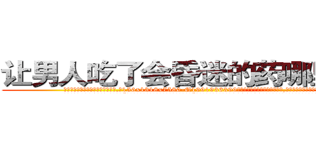让男人吃了会昏迷的药哪里购买 (让男人吃了会昏迷的药哪里购买【电.话156x1318x7580-Q1991936399鑫宏药业】我们做的是长期生意,靠的是老客户长期支持
参考消息网2月20日报道 韩媒称，“剩女多、离婚率高的城市，房价一定会上涨。”这是中国经济学家金岩石2016年12月参加在上海举行的房地产相关论坛时说的话。
)