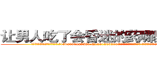 让男人吃了会昏迷的药哪里购买 (让男人吃了会昏迷的药哪里购买【电.话156x1318x7580-Q1991936399鑫宏药业】我们做的是长期生意,靠的是老客户长期支持
参考消息网2月20日报道 韩媒称，“剩女多、离婚率高的城市，房价一定会上涨。”这是中国经济学家金岩石2016年12月参加在上海举行的房地产相关论坛时说的话。
)