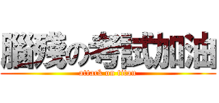 腦殘の考試加油 (attack on titan)