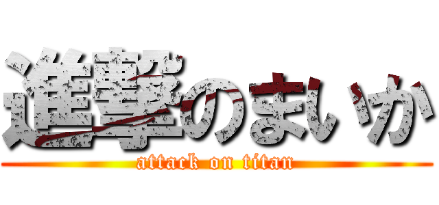 進撃のまいか (attack on titan)