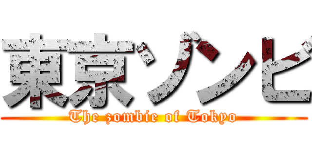 東京ゾンビ (The zombie of Tokyo)