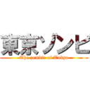 東京ゾンビ (The zombie of Tokyo)