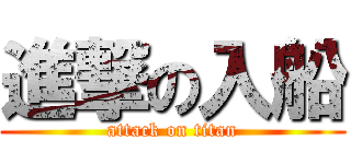 進撃の入船 (attack on titan)