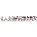 让人变傻的药怎么购买 (让人变傻的药怎么购买【电.话186x0156x9662-Q194843976林氏药业】我们做的是长期生意,靠的是老客户长期支持
参考消息网2月20日报道 韩媒称，“剩女多、离婚率高的城市，房价一定会上涨。”这是中国经济学家金岩石2016年12月参加在上海举行的房地产相关论坛时说的话。
)
