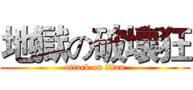 地獄の破壞狂 (attack on titan)